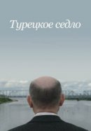 Рекомендуем посмотреть Турецкое седло