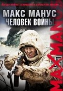 Рекомендуем посмотреть Макс Манус: Человек войны