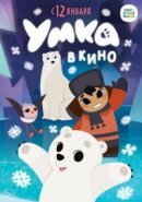 Рекомендуем посмотреть Умка в кино