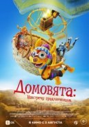 Рекомендуем посмотреть Домовята: Навстречу приключениям