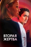 Рекомендуем посмотреть Вторая жертва