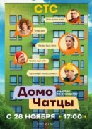Рекомендуем посмотреть ДомоЧАТцы