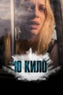 Рекомендуем посмотреть 10 кило