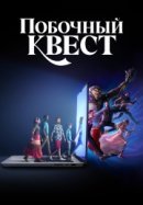 Рекомендуем посмотреть Побочный квест