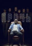 Рекомендуем посмотреть Прочь