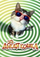 Рекомендуем посмотреть Эта дикая кошка