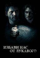Рекомендуем посмотреть Избави нас от лукавого