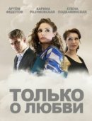 Рекомендуем посмотреть Только о любви