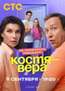 Рекомендуем посмотреть Костя - Вера