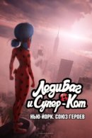Рекомендуем посмотреть Леди Баг и Супер-Кот: Нью-Йорк. Союз героев