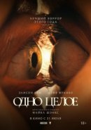 Рекомендуем посмотреть Одно целое