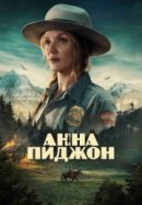 Анна Пиджон