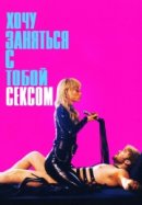 Рекомендуем посмотреть Хочу заняться с тобой сексом