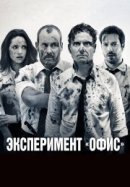 Рекомендуем посмотреть Эксперимент «Офис»