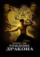 Рекомендуем посмотреть Брюс Ли: Рождение Дракона
