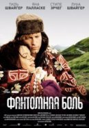 Рекомендуем посмотреть Фантомная боль
