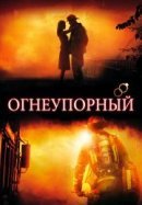 Рекомендуем посмотреть Огнеупорный