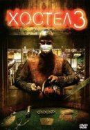 Рекомендуем посмотреть Хостел 3
