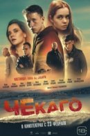 Рекомендуем посмотреть Чекаго
