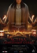 Рекомендуем посмотреть Астрал. Семейный обряд