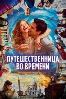 Рекомендуем посмотреть Путешественница во времени