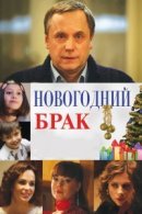 Рекомендуем посмотреть Новогодний брак