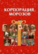 Рекомендуем посмотреть Корпорация Морозов