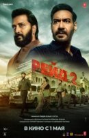 Рекомендуем посмотреть Рейд 2