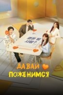 Рекомендуем посмотреть Давай поженимся