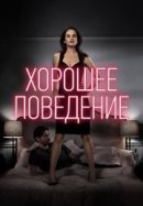 Рекомендуем посмотреть Хорошее поведение