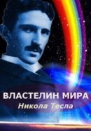 Рекомендуем посмотреть Никола Тесла: Властелин мира