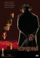 Рекомендуем посмотреть Непрощенный