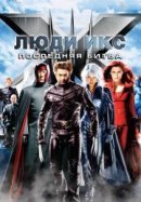 Рекомендуем посмотреть Люди Икс: Последняя битва