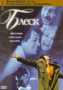 Рекомендуем посмотреть Блеск