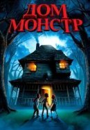 Рекомендуем посмотреть Дом-монстр