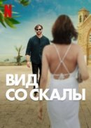 Рекомендуем посмотреть Вид со скалы