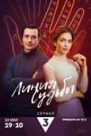 Рекомендуем посмотреть Линия судьбы