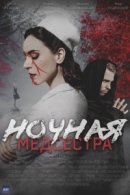 Рекомендуем посмотреть Ночная медсестра