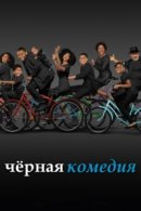 Рекомендуем посмотреть Черная комедия