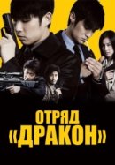 Рекомендуем посмотреть Отряд «Дракон»