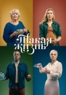 Рекомендуем посмотреть Такая жизнь