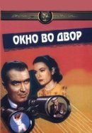 Рекомендуем посмотреть Окно во двор
