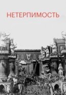 Рекомендуем посмотреть Нетерпимость
