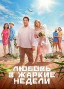 Рекомендуем посмотреть Любовь в жаркие недели