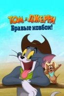 Рекомендуем посмотреть Том и Джерри: Бравые ковбои!