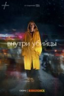 Рекомендуем посмотреть Внутри убийцы