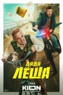 Рекомендуем посмотреть Дядя Леша