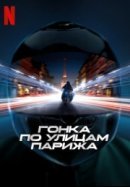Рекомендуем посмотреть Гонка по улицам Парижа