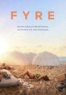 Рекомендуем посмотреть FYRE: Величайшая вечеринка, которая не состоялась