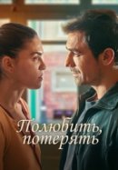 Рекомендуем посмотреть Полюбить, потерять
